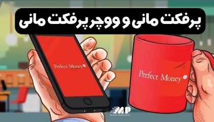 تفاوت پرفکت مانی و ووچر پرفکت مانی