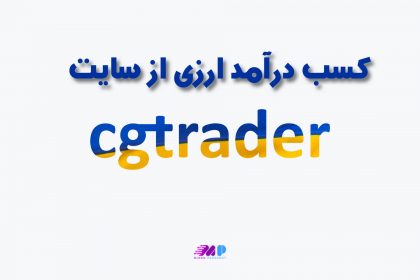 کسب درآمد ارزی از سایت CGTrader