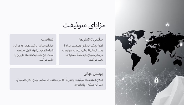 مزایای سوئیفت چیست؟