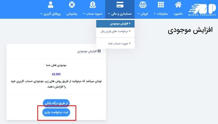 ثبت درخواست واریز در میهن پرداخت